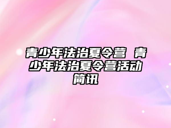 青少年法治夏令營 青少年法治夏令營活動簡訊