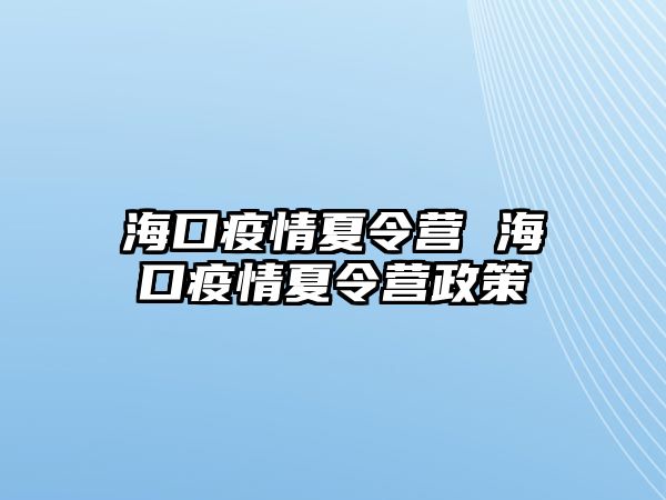 海口疫情夏令營 海口疫情夏令營政策