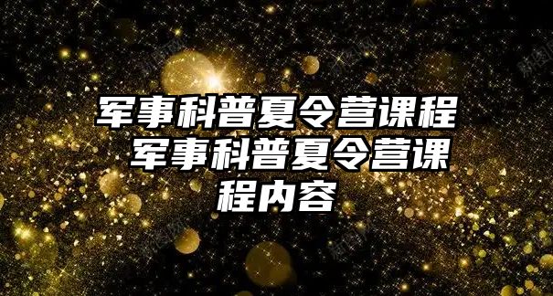 軍事科普夏令營課程 軍事科普夏令營課程內容