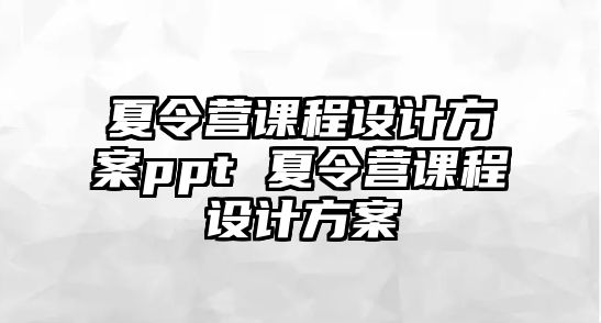 夏令營課程設計方案ppt 夏令營課程設計方案