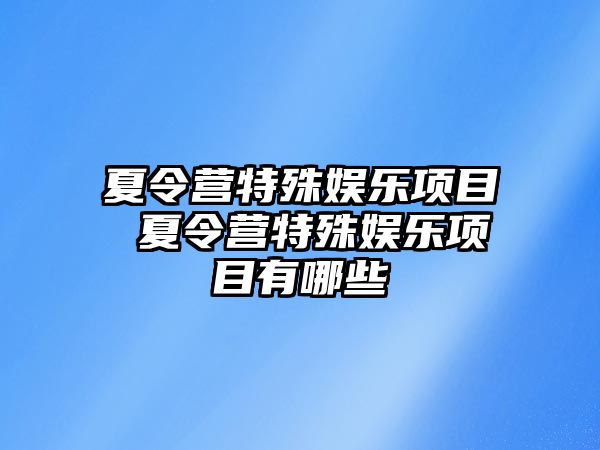 夏令營特殊娛樂項目 夏令營特殊娛樂項目有哪些