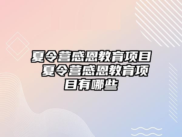 夏令營感恩教育項目 夏令營感恩教育項目有哪些