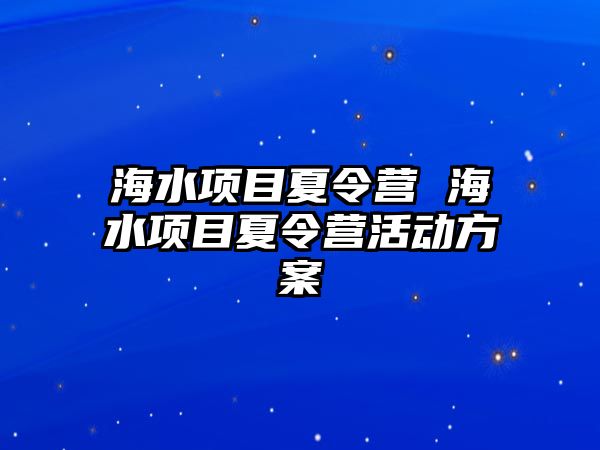 海水項目夏令營 海水項目夏令營活動方案