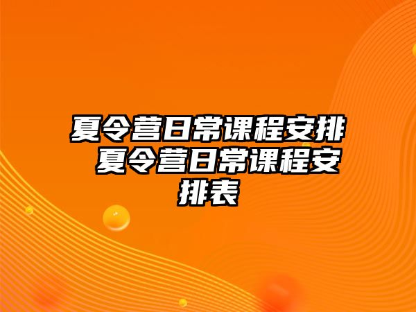 夏令營日常課程安排 夏令營日常課程安排表