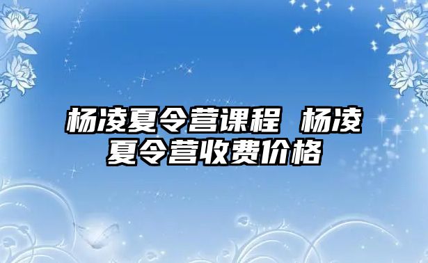 楊凌夏令營課程 楊凌夏令營收費價格