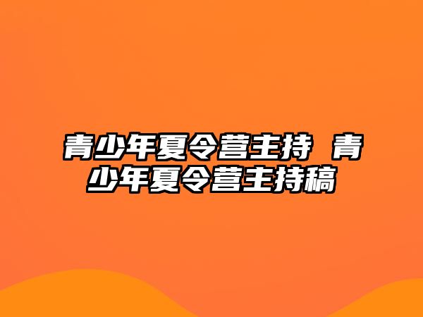 青少年夏令營主持 青少年夏令營主持稿