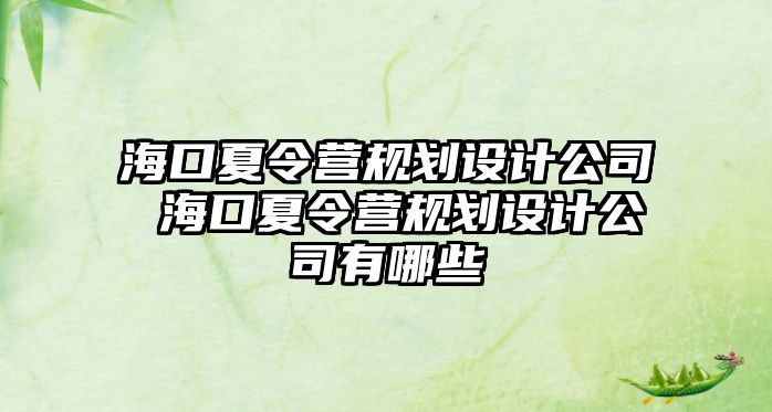 海口夏令營規劃設計公司 海口夏令營規劃設計公司有哪些