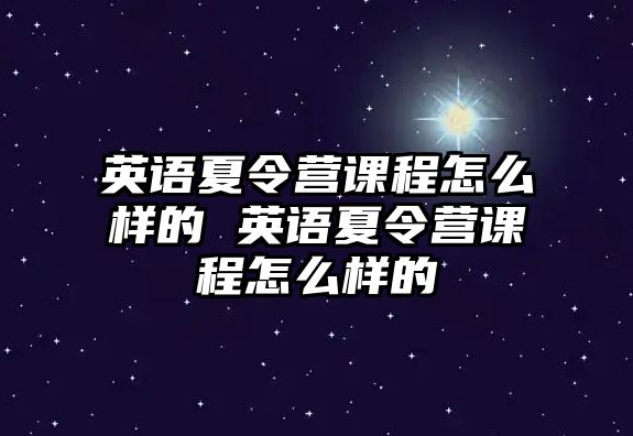 英語夏令營課程怎么樣的 英語夏令營課程怎么樣的