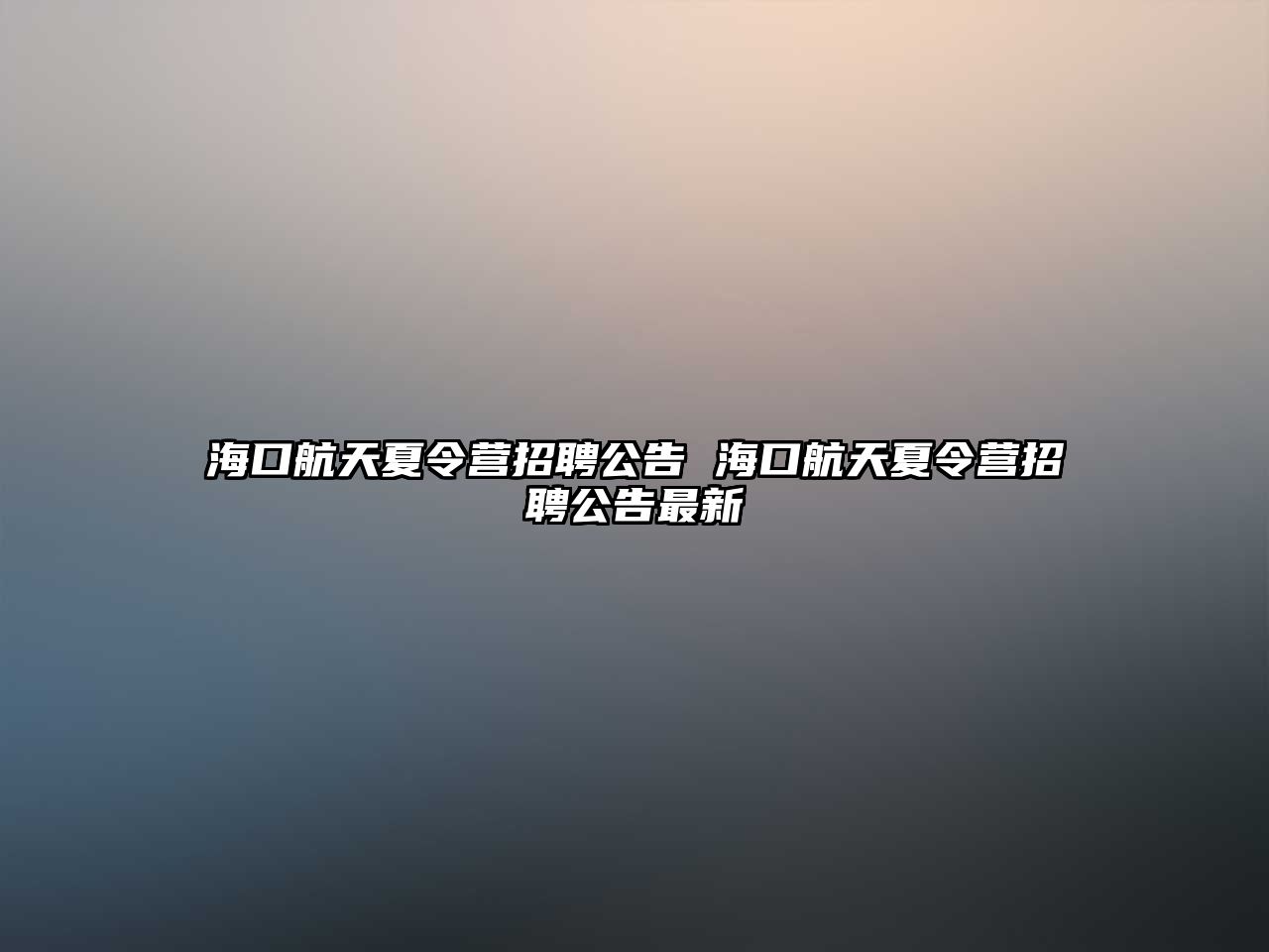 海口航天夏令營招聘公告 海口航天夏令營招聘公告最新