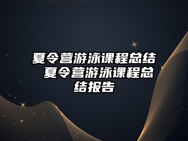 夏令營游泳課程總結 夏令營游泳課程總結報告