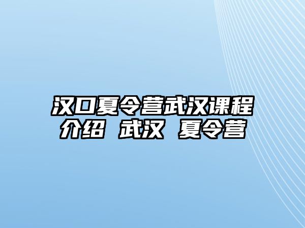 漢口夏令營武漢課程介紹 武漢 夏令營