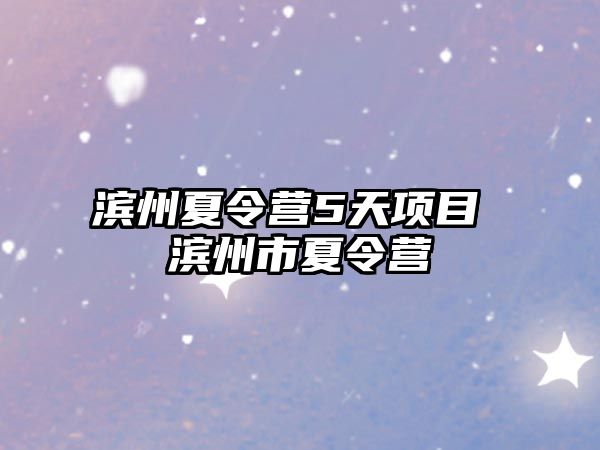 濱州夏令營5天項目 濱州市夏令營