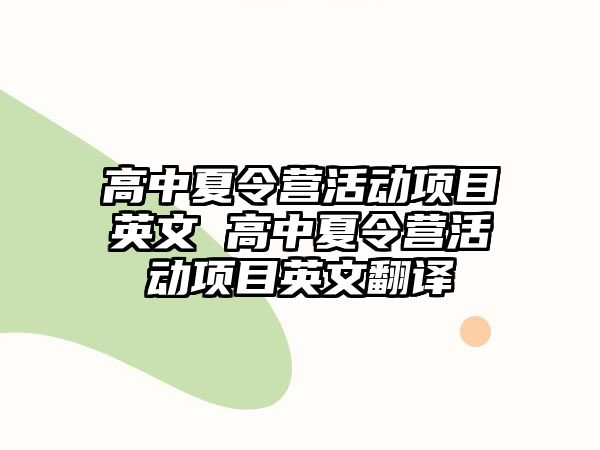 高中夏令營活動項(xiàng)目英文 高中夏令營活動項(xiàng)目英文翻譯