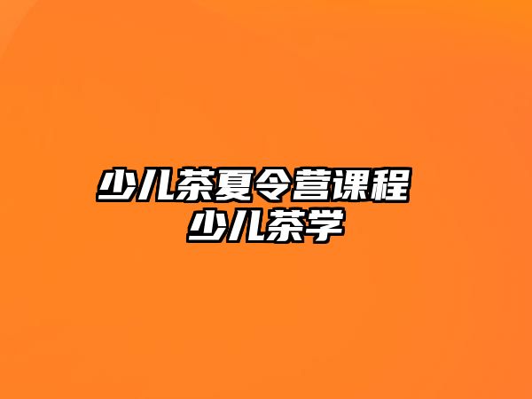 少兒茶夏令營課程 少兒茶學