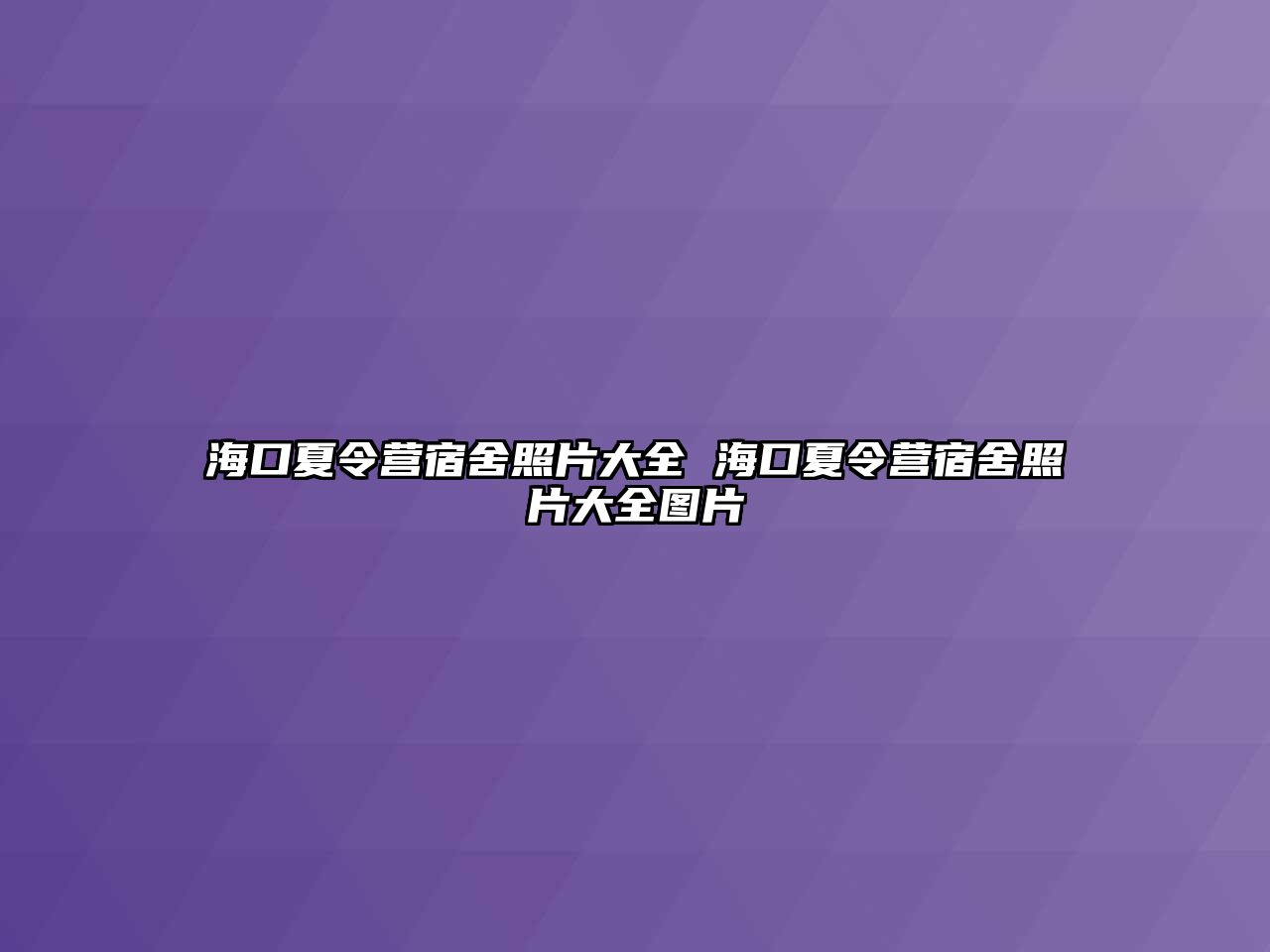 海口夏令營宿舍照片大全 海口夏令營宿舍照片大全圖片