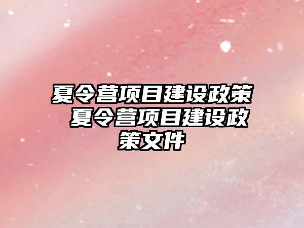 夏令營項目建設政策 夏令營項目建設政策文件