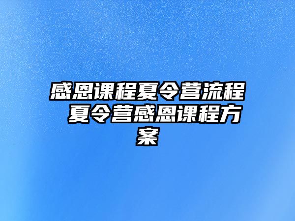 感恩課程夏令營流程 夏令營感恩課程方案