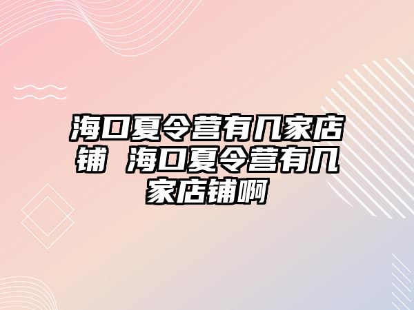 ?？谙牧顮I(yíng)有幾家店鋪 ?？谙牧顮I(yíng)有幾家店鋪啊