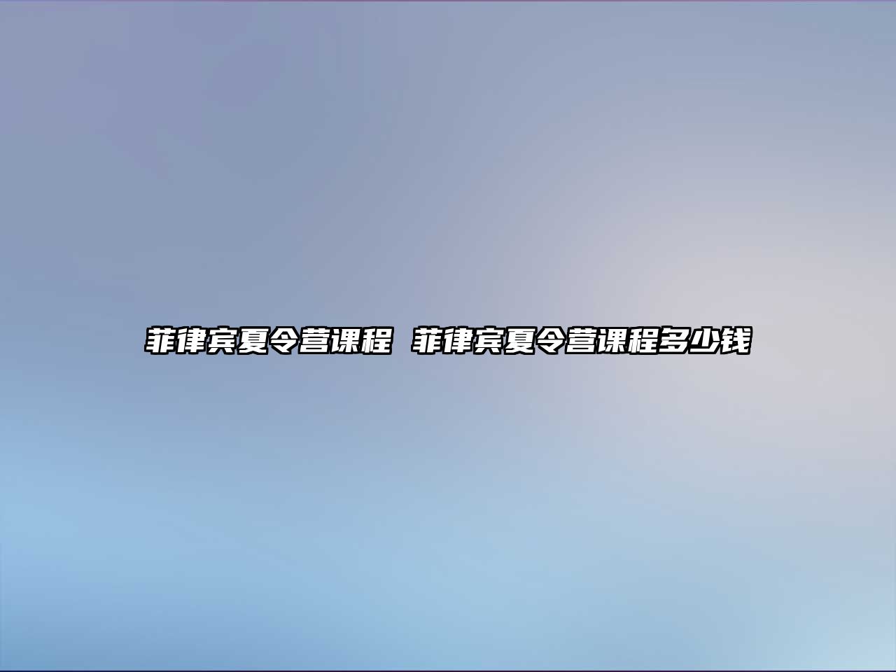 菲律賓夏令營課程 菲律賓夏令營課程多少錢