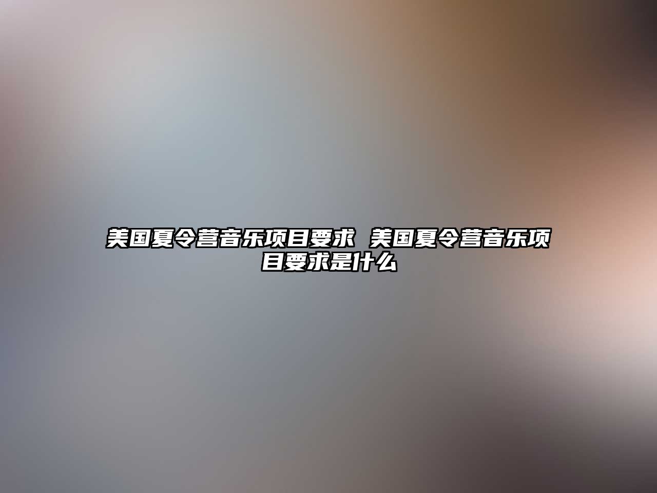 美國夏令營音樂項目要求 美國夏令營音樂項目要求是什么