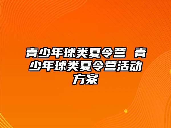 青少年球類夏令營 青少年球類夏令營活動方案