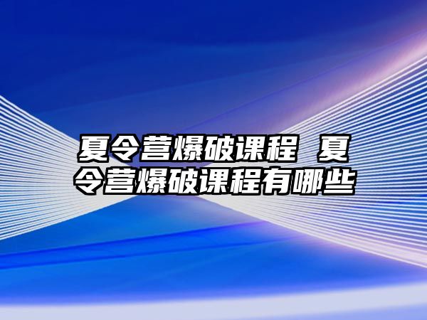 夏令營爆破課程 夏令營爆破課程有哪些