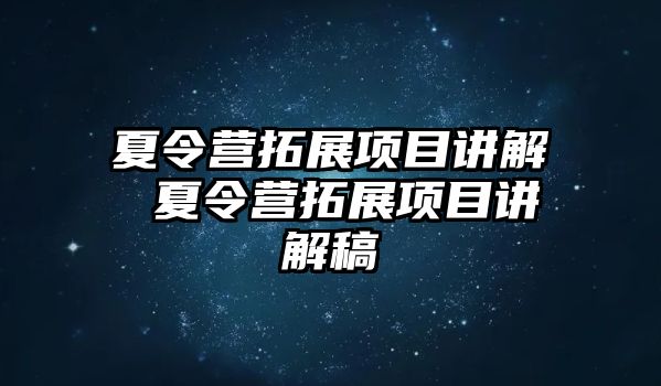 夏令營拓展項目講解 夏令營拓展項目講解稿