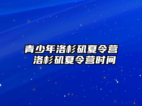 青少年洛杉磯夏令營 洛杉磯夏令營時間