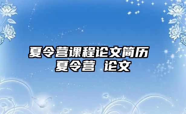 夏令營課程論文簡歷 夏令營 論文