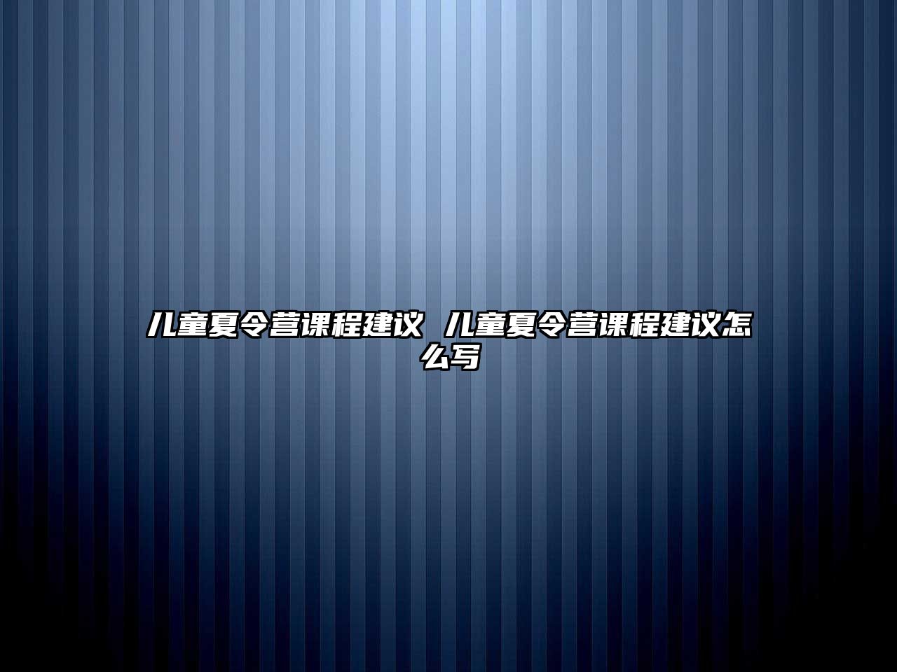 兒童夏令營課程建議 兒童夏令營課程建議怎么寫