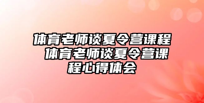 體育老師談夏令營課程 體育老師談夏令營課程心得體會