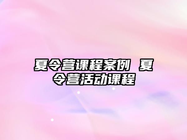 夏令營課程案例 夏令營活動課程