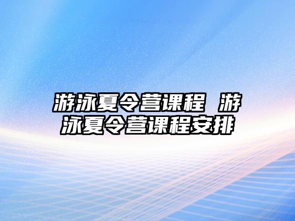 游泳夏令營課程 游泳夏令營課程安排