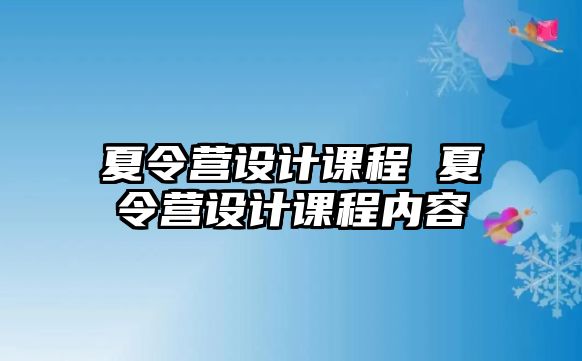 夏令營設計課程 夏令營設計課程內容