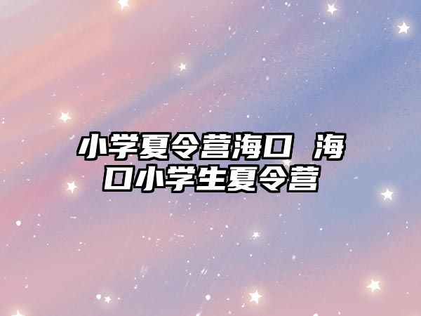 小學夏令營?？??？谛W生夏令營