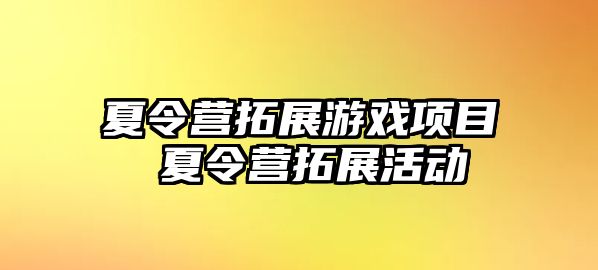 夏令營拓展游戲項目 夏令營拓展活動