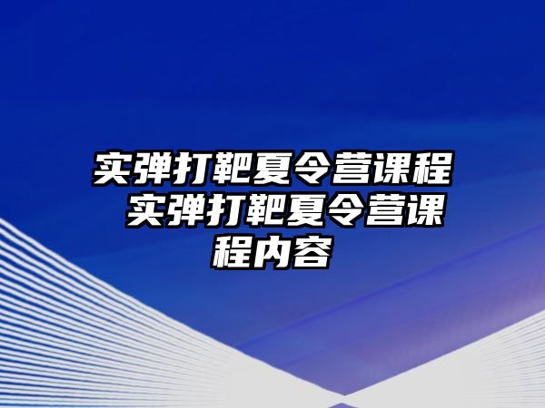 實彈打靶夏令營課程 實彈打靶夏令營課程內容