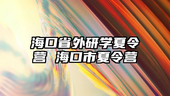 ?？谑⊥庋袑W夏令營 海口市夏令營