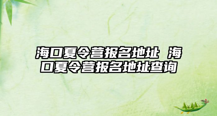 海口夏令營報名地址 海口夏令營報名地址查詢