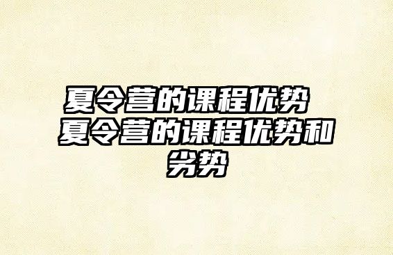 夏令營的課程優勢 夏令營的課程優勢和劣勢