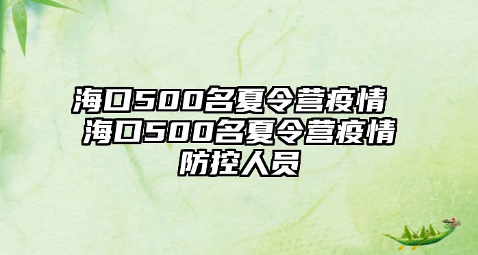 海口500名夏令營疫情 海口500名夏令營疫情防控人員