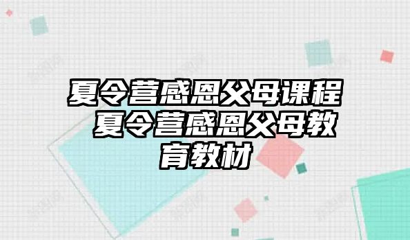 夏令營(yíng)感恩父母課程 夏令營(yíng)感恩父母教育教材