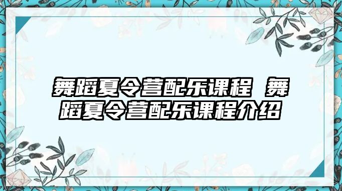 舞蹈夏令營配樂課程 舞蹈夏令營配樂課程介紹