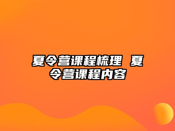 夏令營課程梳理 夏令營課程內(nèi)容