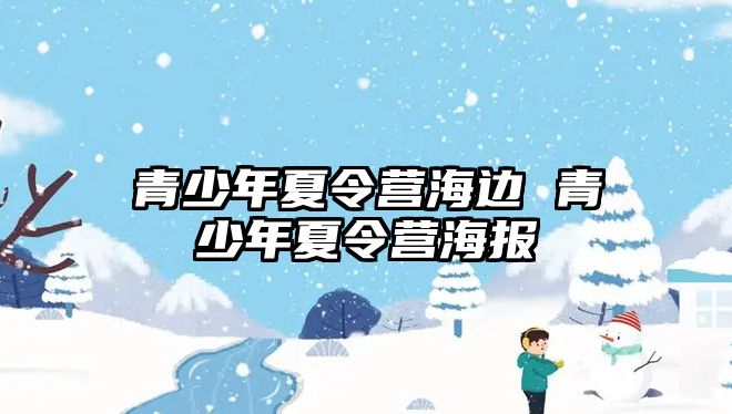 青少年夏令營海邊 青少年夏令營海報