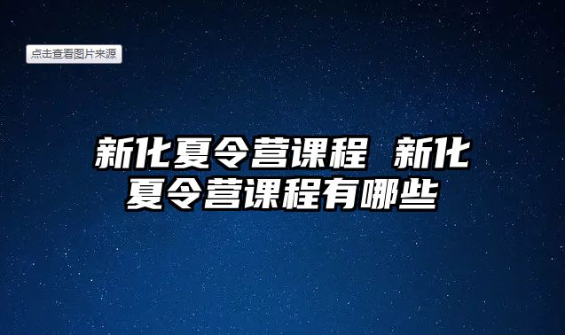 新化夏令營課程 新化夏令營課程有哪些