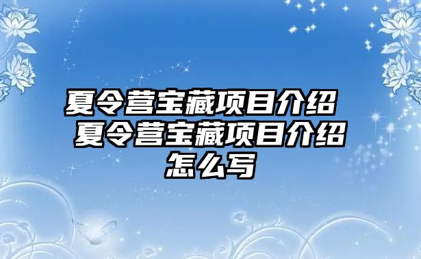 夏令營寶藏項目介紹 夏令營寶藏項目介紹怎么寫