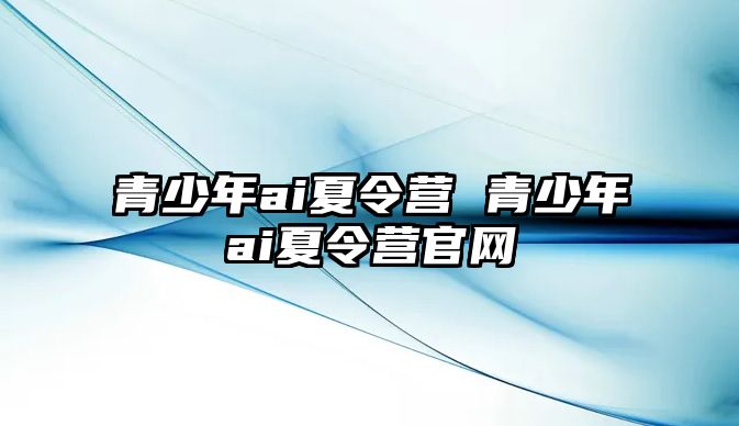 青少年ai夏令營 青少年ai夏令營官網