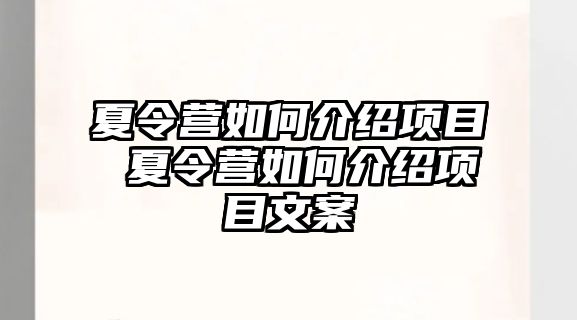 夏令營如何介紹項目 夏令營如何介紹項目文案