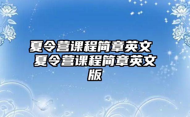 夏令營課程簡章英文 夏令營課程簡章英文版